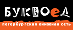Скидка 10% для новых покупателей в bookvoed.ru! - Череповец